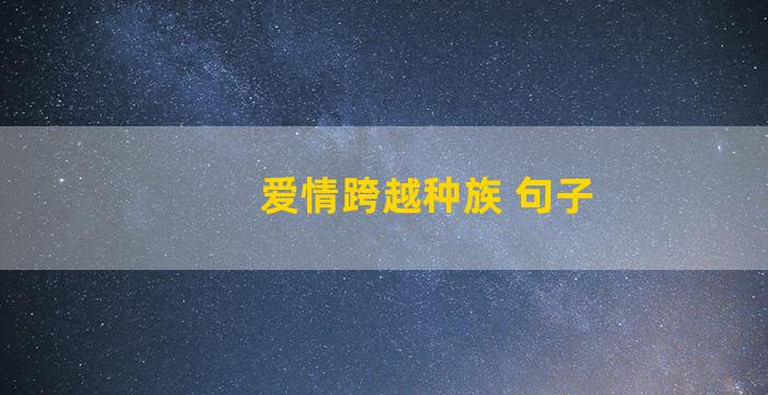 爱情跨越种族 句子